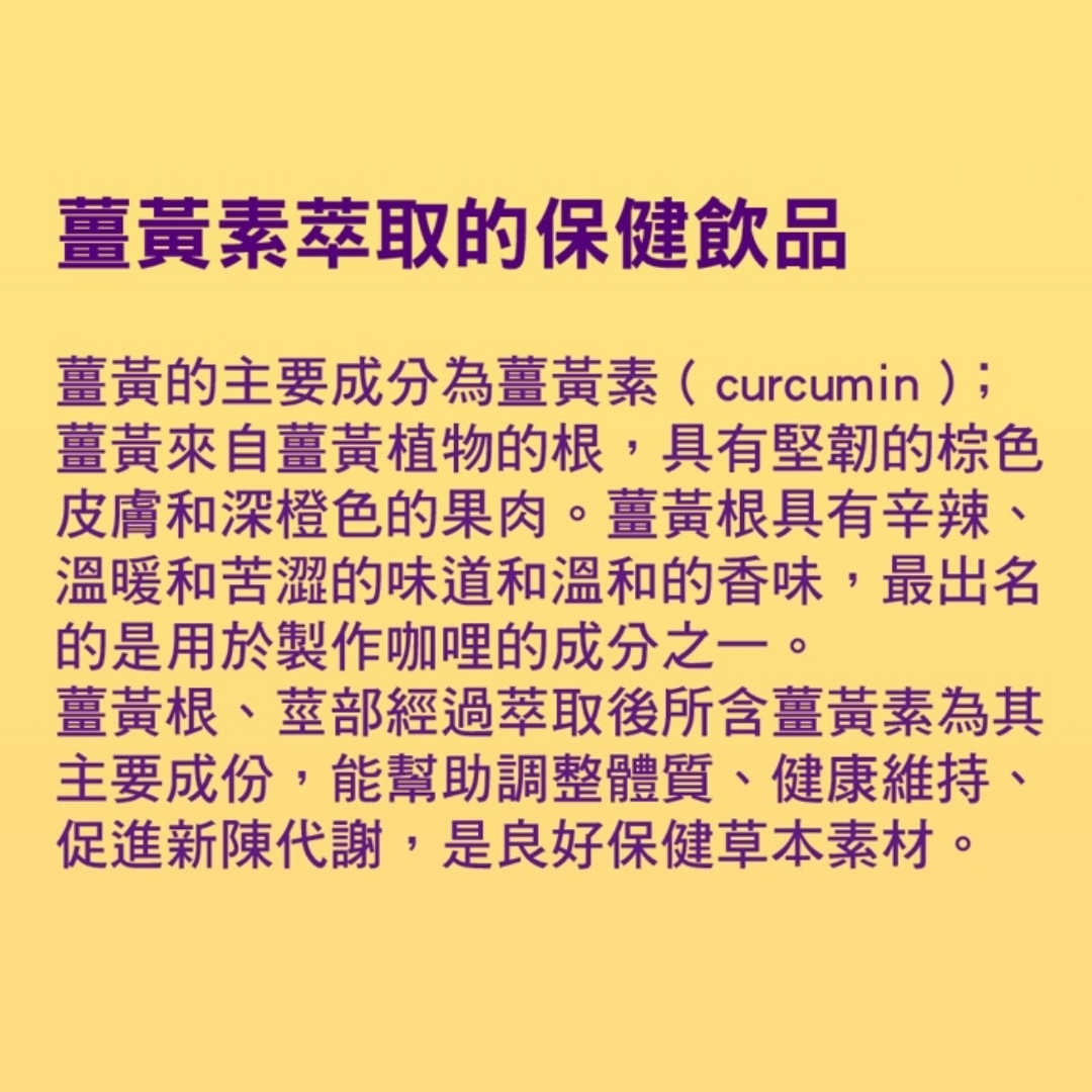 濃縮薑黃飲(常溫)
